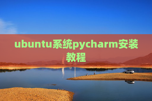 ubuntu系统pycharm安装教程
