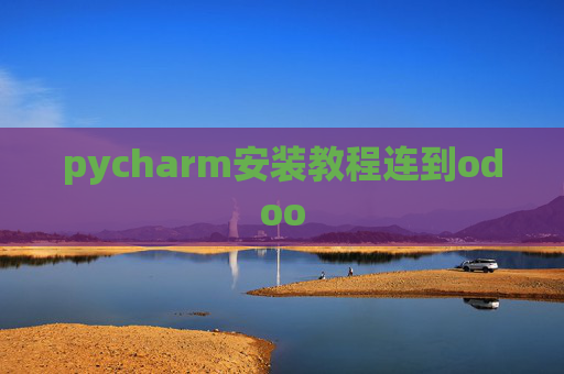 pycharm安装教程连到odoo