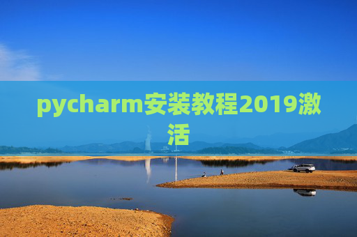pycharm安装教程2019激活 pycharm安装教程2019激活